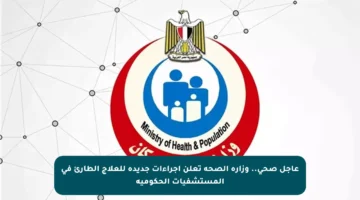 عاجل صحي.. وزارة الصحة تعلن إجراءات جديدة للعلاج الطارئ في المستشفيات الحكومية